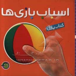 کتاب پازل ( اسباب بازی ها )